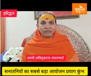 विश्व का सबसे बड़ा आयोजन प्रयागराज कुंभ : स्वामी अविमुक्तानंद शंकराचार्य