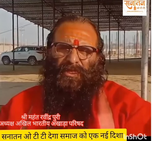 समाज को नई दिशा देगा सनातन ओ टी टी : श्री महंत रविंद्र पुरी अध्यक्ष अखिल भारतीय अखाड़ा परिषद