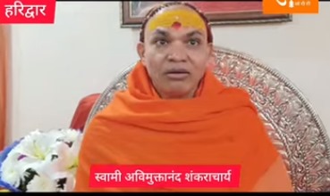 स्वामी अविमुक्तानंद शंकराचार्य