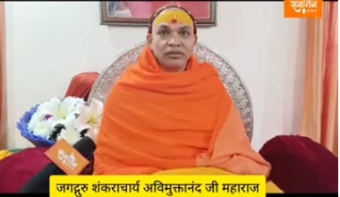 स्वामी अविमुक्तानंद शंकराचार्य