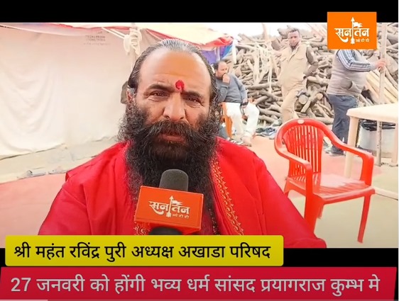 प्रयागराज कुंभ में श्री महंत रविंद्रपुरी